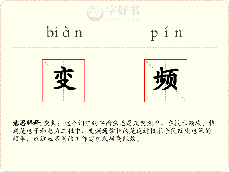 变频