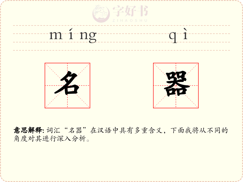 名器