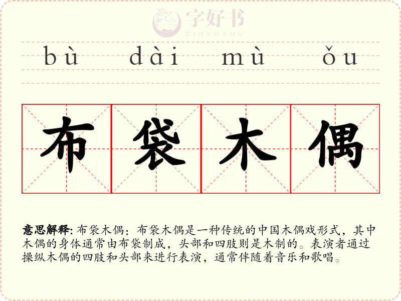 布袋木偶