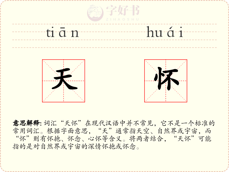 天怀