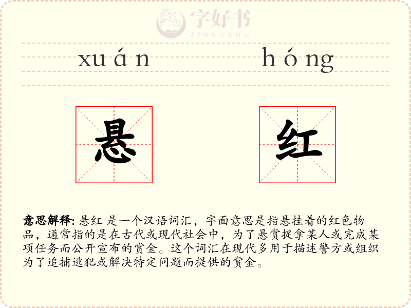 悬红