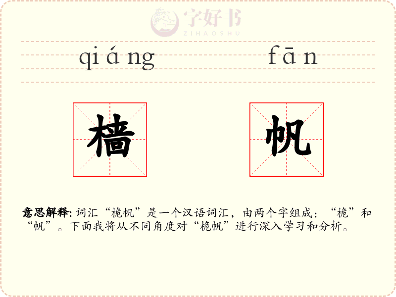 樯帆
