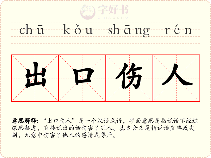 出口伤人