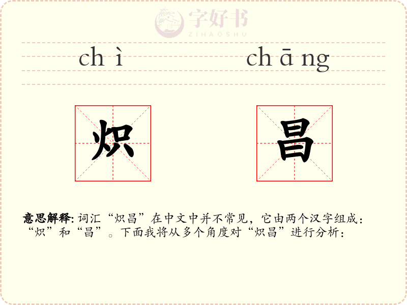 炽昌
