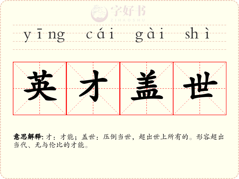 英才盖世