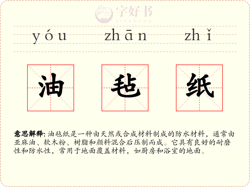 油毡纸