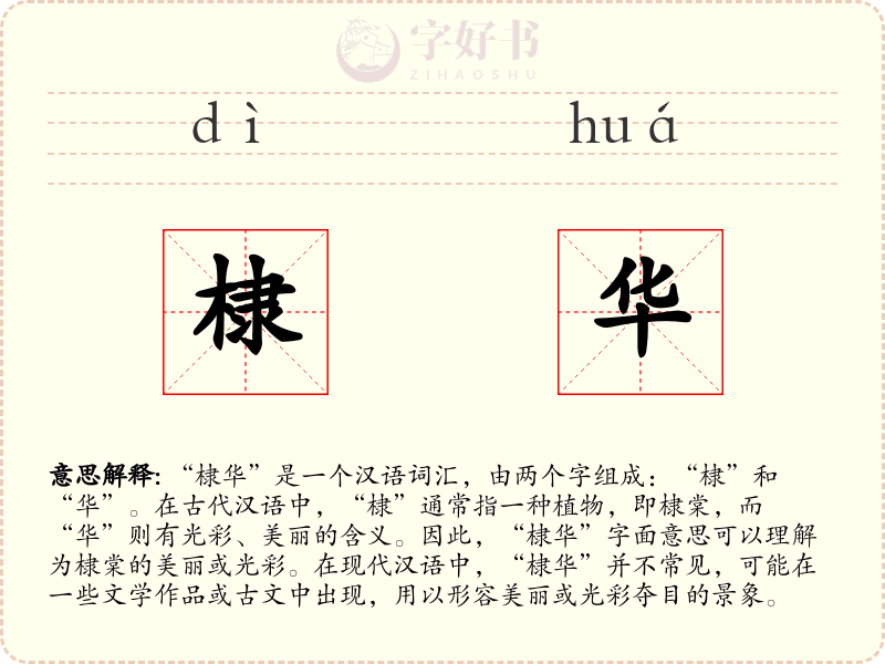 棣华