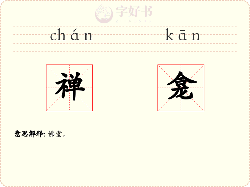 禅龛
