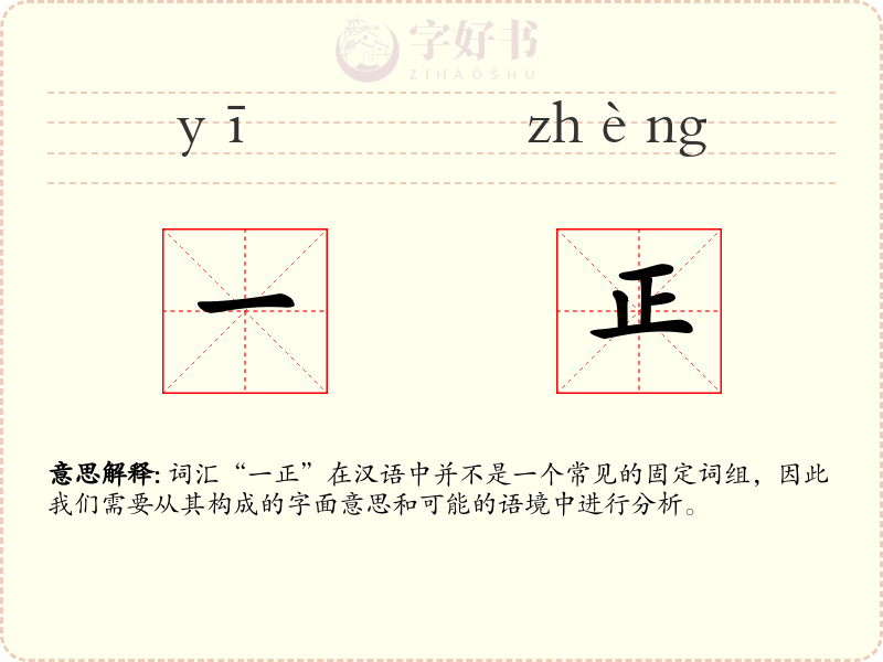 一正