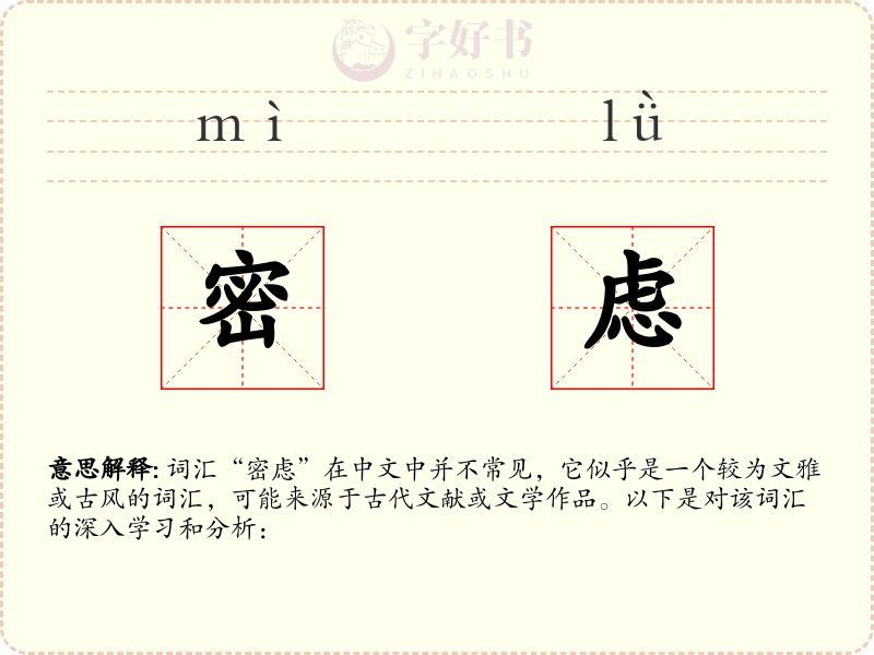 密虑