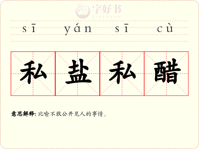 私盐私醋