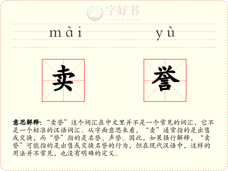 卖誉