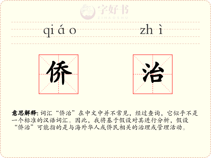 侨治