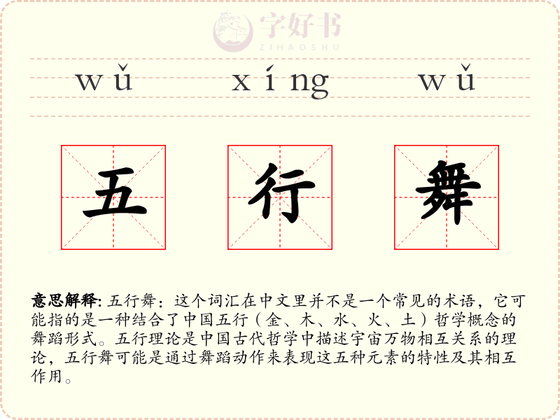 五行舞