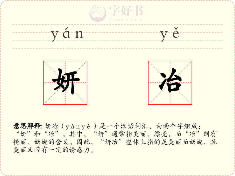 妍冶