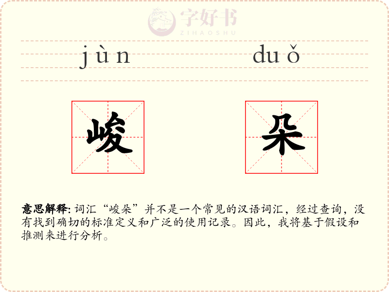 峻朵