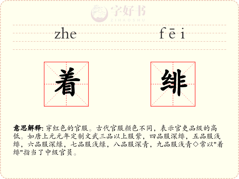 着绯