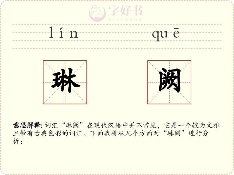 琳阙
