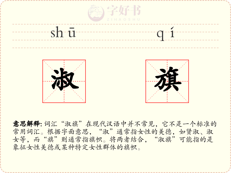 淑旗