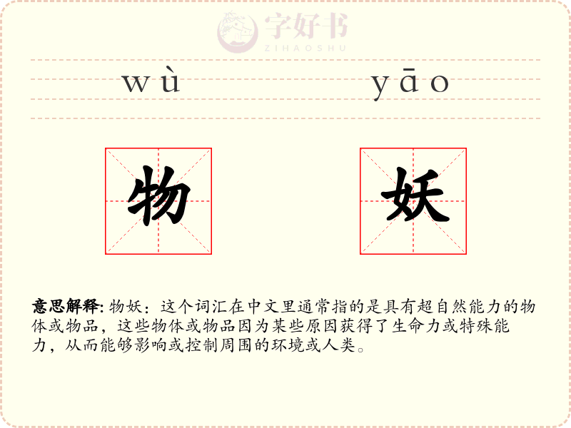物妖