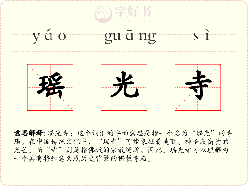 瑶光寺