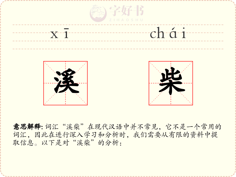 溪柴