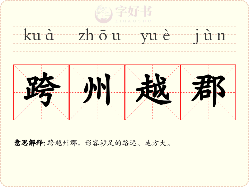 跨州越郡