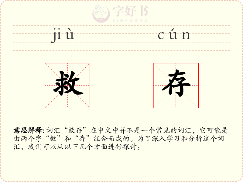 救存