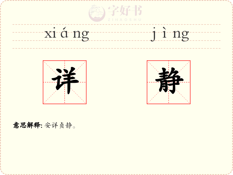 详静