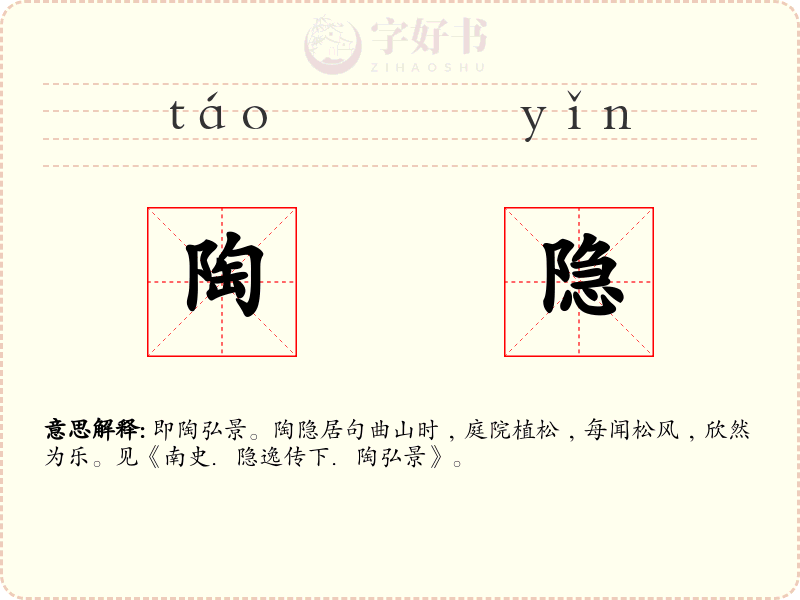 陶隐