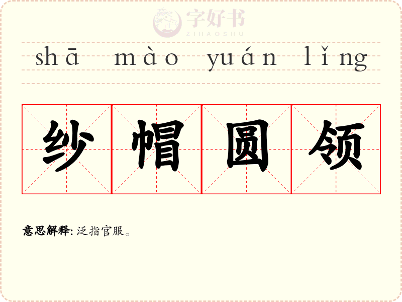 纱帽圆领