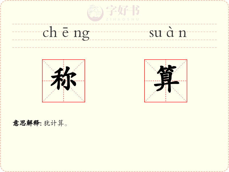 称算