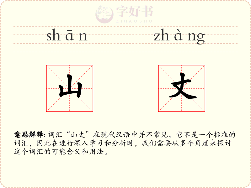 山丈