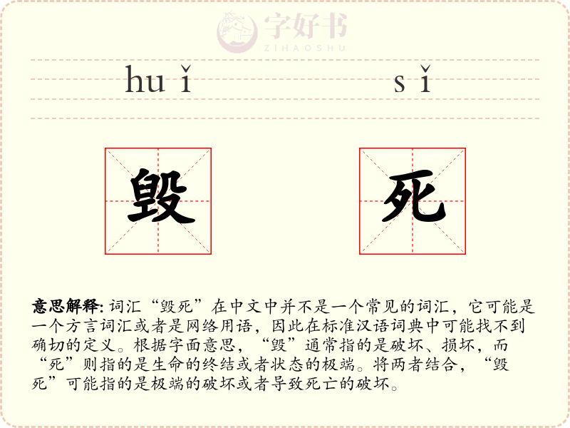 毁死