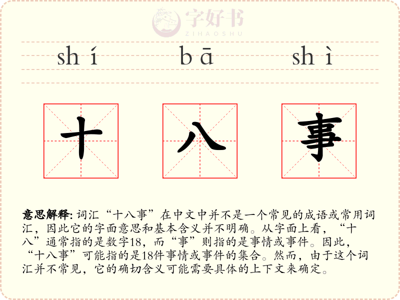 十八事