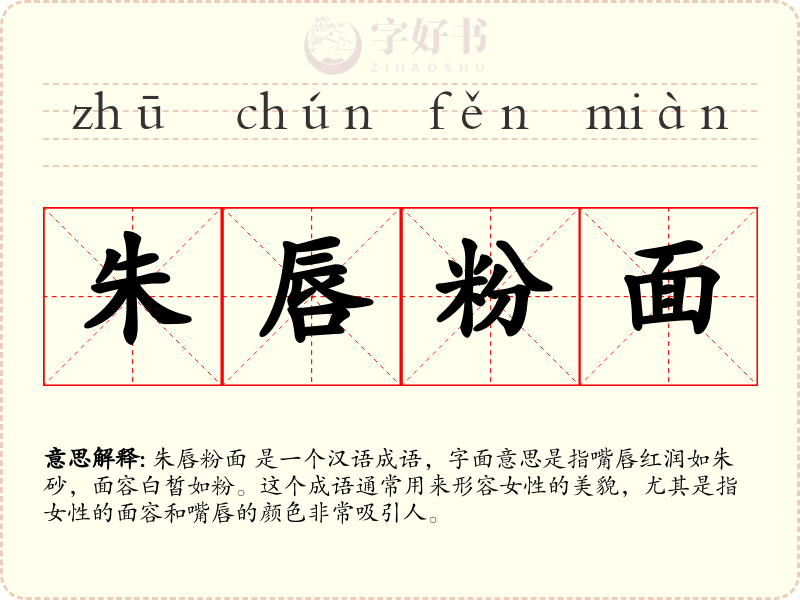 朱唇粉面