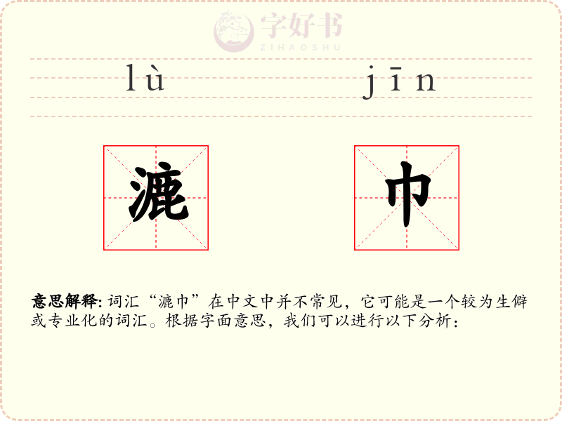 漉巾