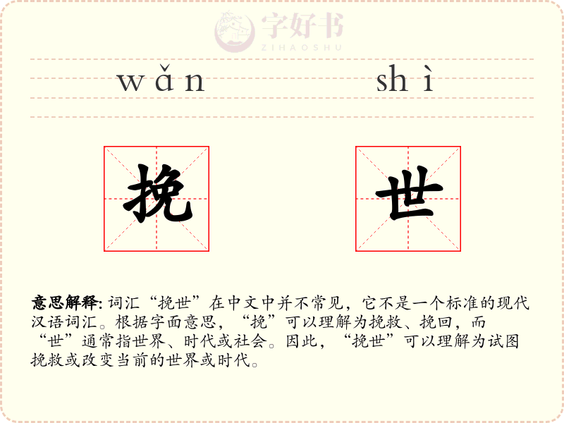 挽世