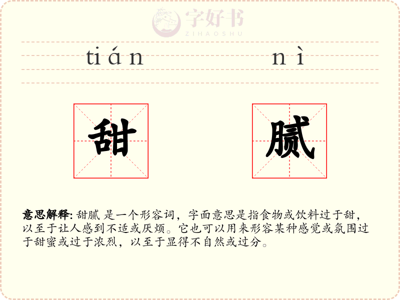 甜腻