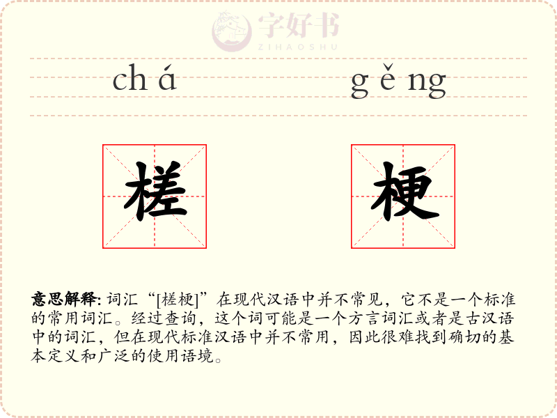 槎梗