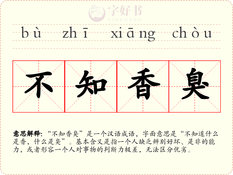 不知香臭