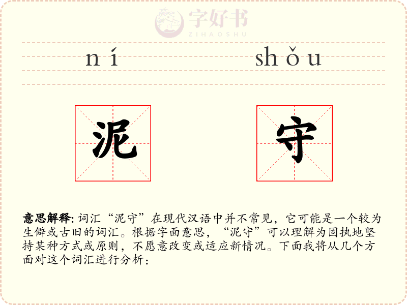 泥守
