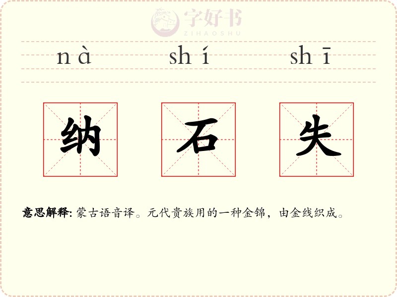 纳石失