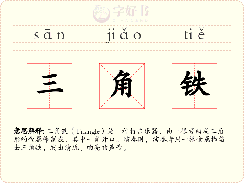 三角铁