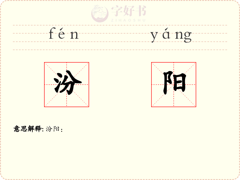 汾阳
