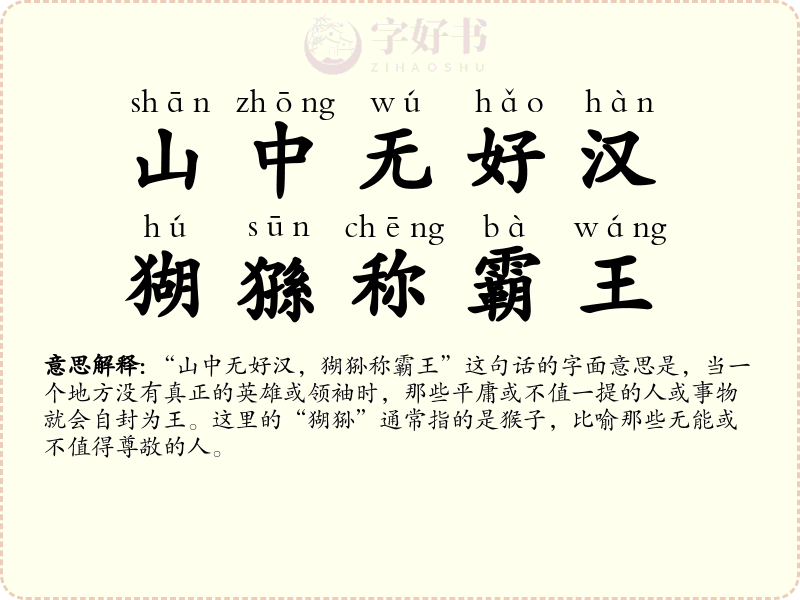 山中无好汉，猢猻称霸王