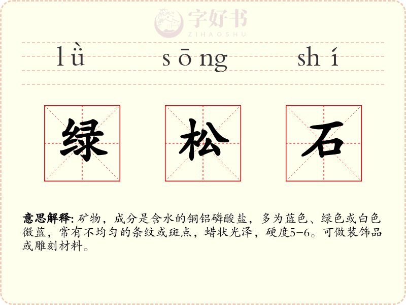 绿松石