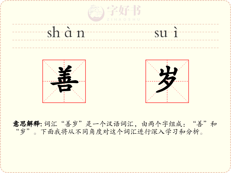 善岁