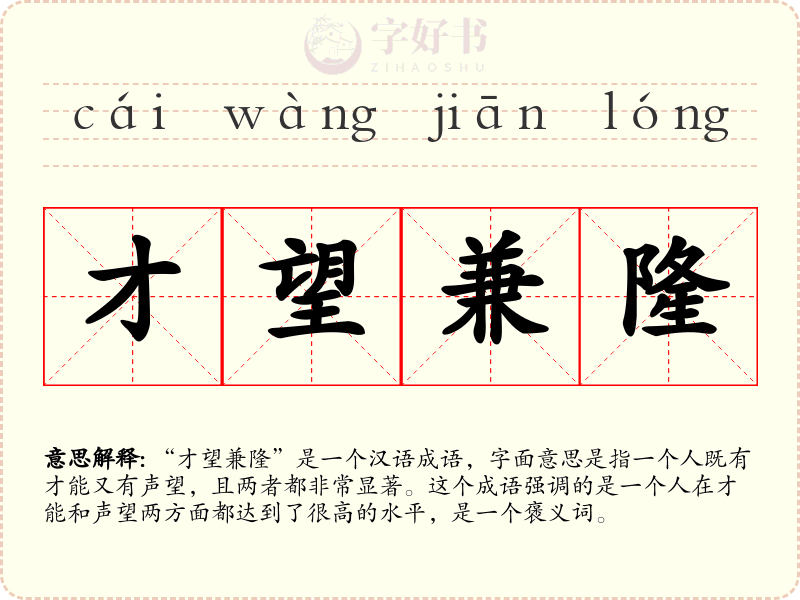 才望兼隆