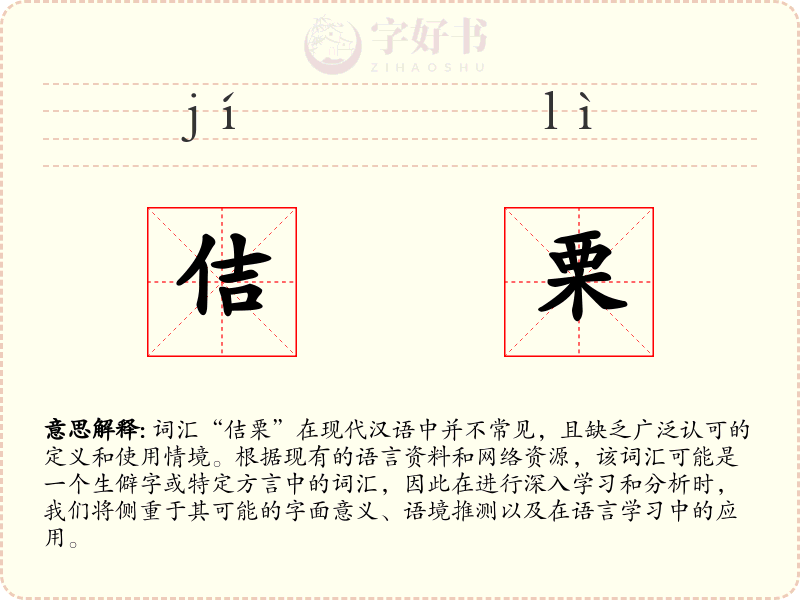 佶栗
